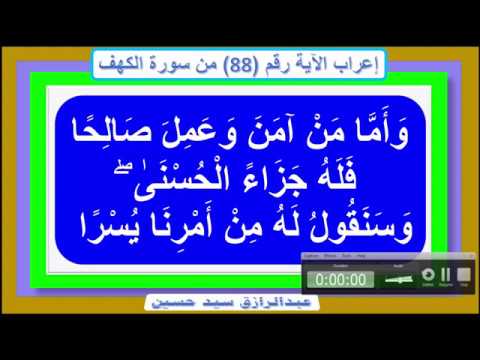 إعراب قوله تعالى و أ م ا م ن آم ن و ع م ل ص ال ح ا ف ل ه ج ز اء ال ح س ن ى وسنقول له من