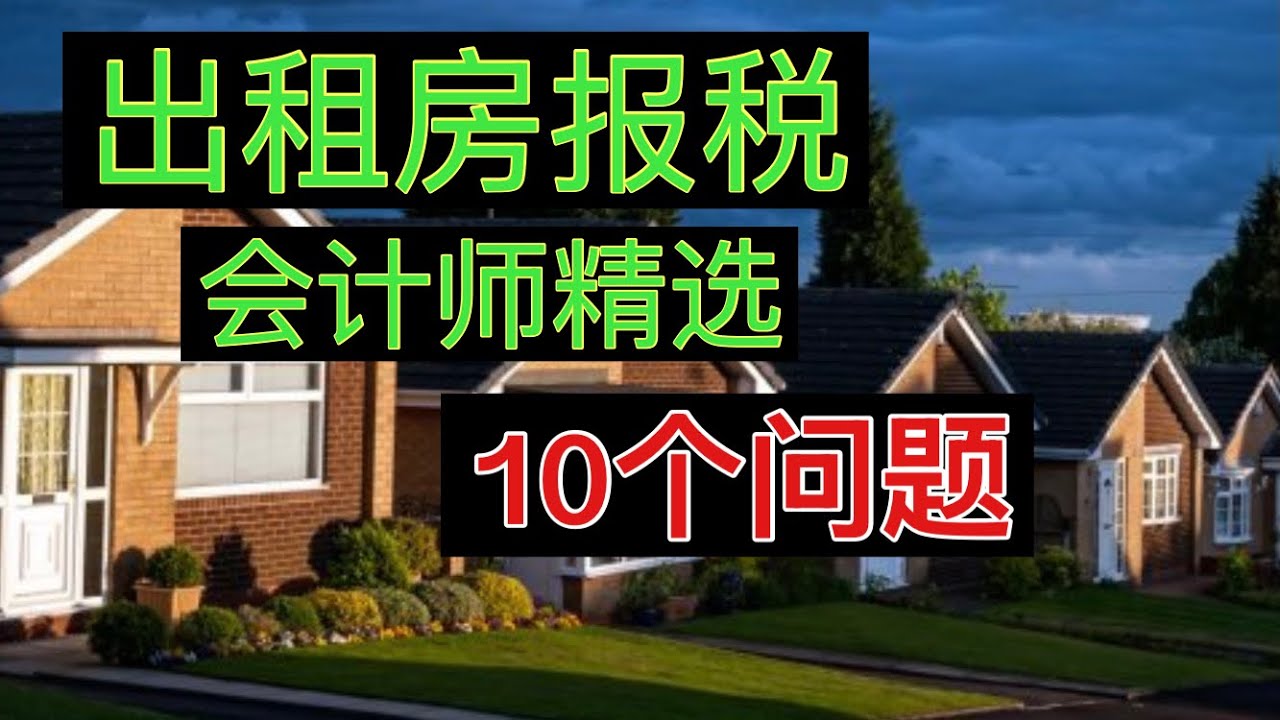 出租房报税精选10个问题，做对少踩坑