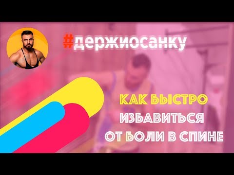 Вопрос: Как быстро избавиться от боли в спине?