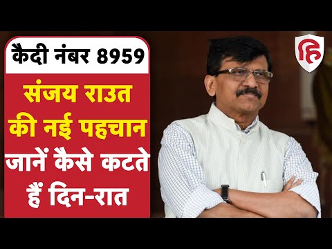 Maharashtra News: Shivsena सांसद Sanjay Raut आर्थर रोड जेल में बने कैदी नंबर 8959 | ED | Patra Chawl