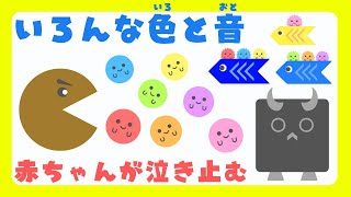 【新生児から楽しめる⭐️】いろんな色と音で赤ちゃんが喜ぶ・泣き止む・笑う・喜ぶ/0歳、1歳、2歳頃向け知育アニメ/animation