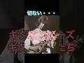 切ないギターフレーズ・ギターソロ【涙なくしては...】Painful Guitar Phrase&Guitar Solos