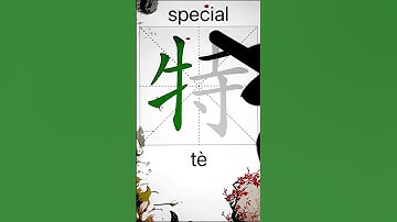 How to Write 特(special) in Chinese? App Name :《ViewChinese》&《My HSK》