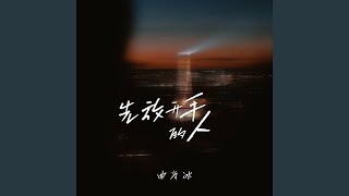 先放开手的人