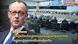 អឺរ៉ុបរៀបចំផែនទីសង្រ្គាមជាមួយនឹងរុស្ស៊ីតែអាល្លឺម៉ង់ថាការពិតសង្រ្គាមរុស្ស៊ីឈ្លានពានអឺរ៉ុបចាប់ផ្ដើមហើយ