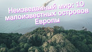 Неизведанный мир: 10 малоизвестных островов Европы