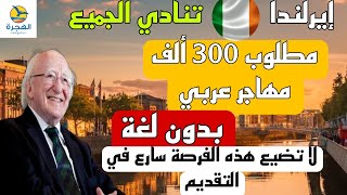 الهجرة الى ايرلندا 2023 بدون لغة مطلوب 300 ألف مهاجر عربي