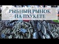 РЫБНЫЙ РЫНОК НА ПХУКЕТЕ / ДЕШЕВЫЕ МОРЕПРОДУКТЫ НА ПХУКЕТЕ / СВЕЖИЕ МОРЕПРОДУКТЫ НА ПХУКЕТЕ