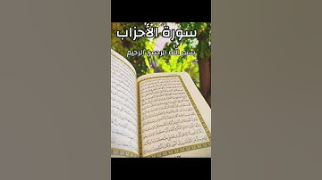 سورة الأحزاب اللهم اجعلنا ممن هم رجال القران