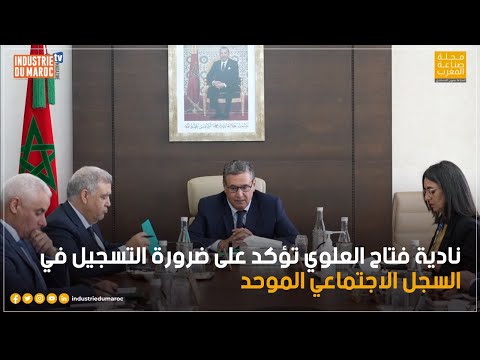 نادية فتاح العلوي تؤكد على ضرورة التسجيل في السجل الاجتماعي الموحد