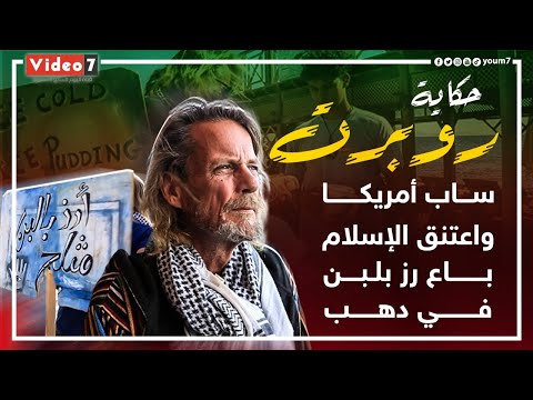 حكاية روبرت ساب أمريكا واعتنق الإسلام باع رز بلبن في دهب