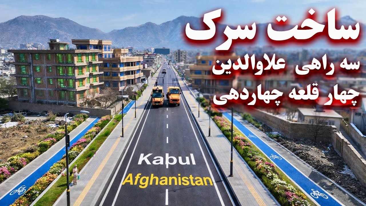 Construction of the Road from Alauddin Intersection to Chahardahiساخت سرک سه راهی علاوالدین-چهار دهی