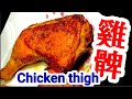 氣炸鍋食譜37📛雞髀🍗無需一滴油💧咁就做到 🍗脆嫩多汁🥓半茶匙入曬味🍶22世紀💥雞髀🍗外脆🥓肉嫩🐔 無油煮食 健康活力💪🏻小朋友都做到👭👫😋港式雞肶🍗快餐店 必食💯