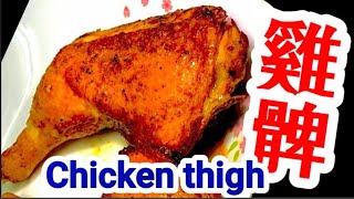 Airfryer Chicken Legs EasyCrispyJuicy無需一滴油咁就做到 脆嫩多汁半茶匙入曬味22世紀雞髀外脆肉嫩無油煮食 健康活力小朋友都做到港式雞肶