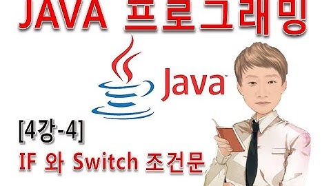 [자바 프로그래밍 4강-4]JAVA 제어문 -  IF와 SWITCH 조건문