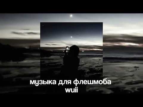 Видео: 🖤музыка для флешмоба 🖤