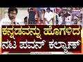 Pawan Kalyan : ಕನ್ನಡದ ಚರಿತ್ರೆಯನ್ನು ಹಾಡಿಹೊಗಳಿದ ನಟ ಪವನ್ ಕಲ್ಯಾಣ್ | Power TV
