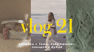 картинка: VLOG 21 - вязальный влог, посылка с Temu, поездка в Дубай, готовый жилет Soho, довязываю топ Вивиана