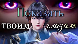 картинка: Хао Чень /Ца Ер // Показать твоим глазам // Сollab // Трон отмеченный Богом
