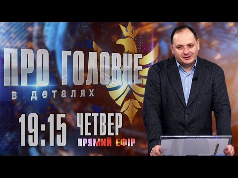 Про головне в деталях. Р. Марцінків.