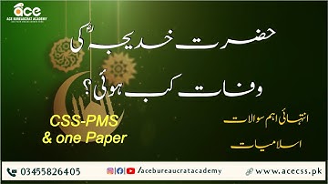 Important MCQs for Islamic Studies | اہم سوالات اسلامیات | CSS-PMS | Ace Bureaucrat Academy