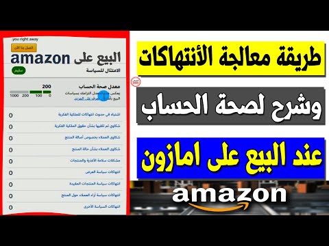 البيع على امازون  شرح صحة الحساب ومعالجة الانتهاكات وتجنب اغلاق حسابك