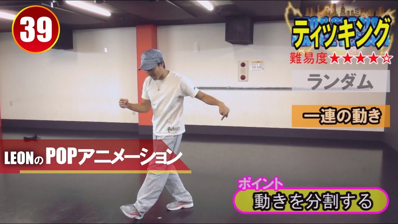 Popping39 ティッキングスタイルのレッスン 憧れのティッキングの練習方法を解説 Youtube