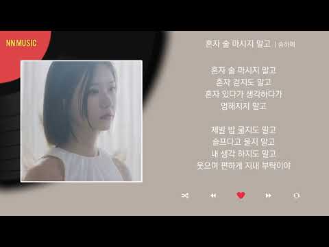 송하예 혼자 술 마시지 말고 Mp4