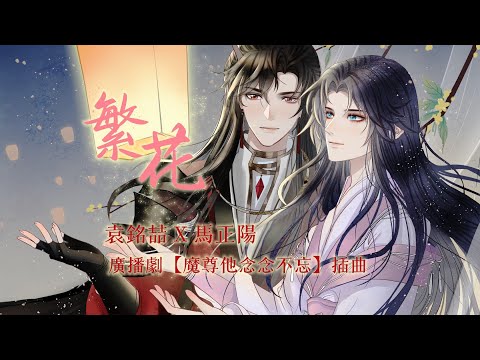 廣播劇【魔尊他念念不忘】插曲《繁花》- 袁銘喆 X 馬正陽「古風」「浪漫」（cc動態歌詞）