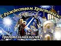 С Рождеством Христовым 2022! Очень красивое поздравление с Рождеством! Трогательная песня!