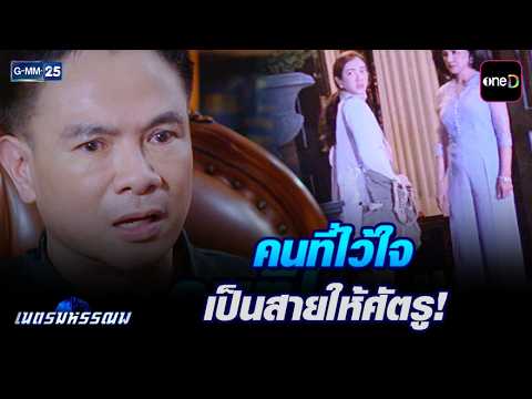 คนที่ไว้ใจ เป็นสายให้ศัตรู! | Highlight Ep.07 #เนตรมหรรณพ | 16 ก.ย. 69 | GMM25