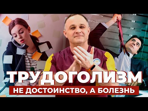 ТРУДОГОЛИЗМ: причины, последствия | Как помочь ТРУДОГОЛИКУ? | Как избежать выгорания на работе