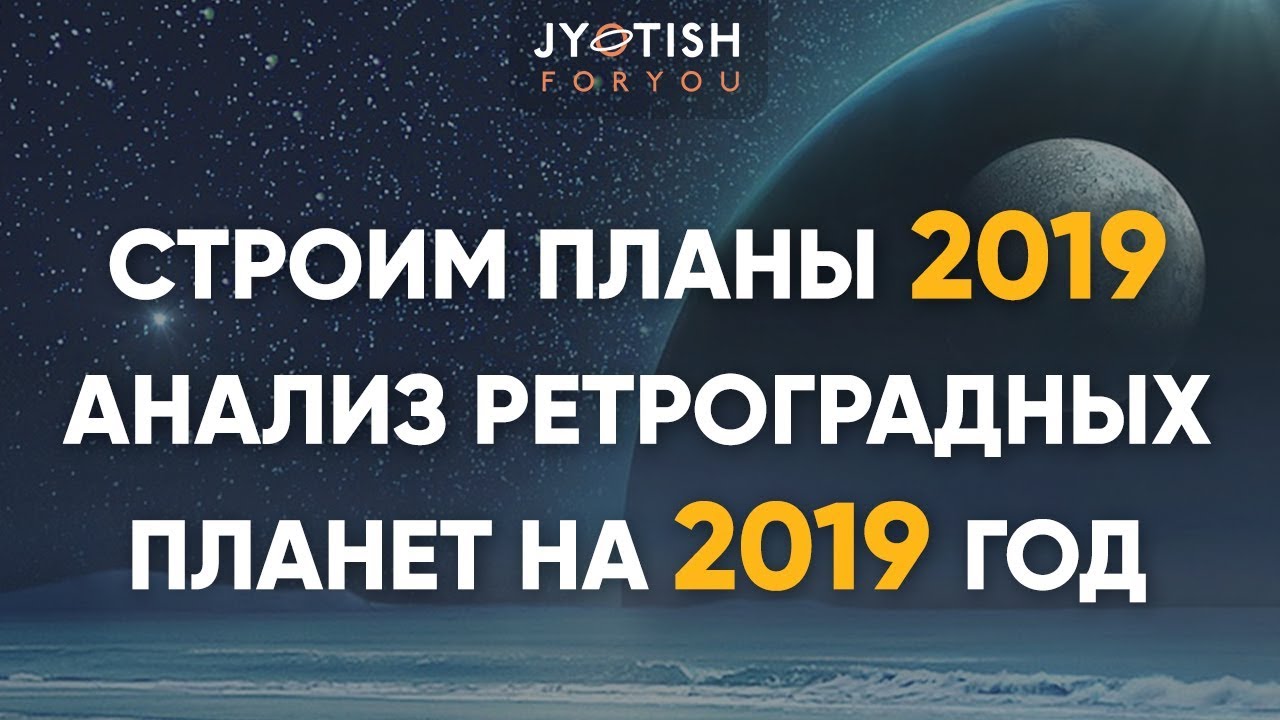 Форум по теме: Ретроградные планеты в 2019 году Обсуждение по теме: Ретроградные планеты в 2019 году