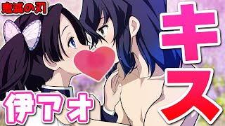 【伊アオ】鬼滅の刃！伊之助とアオイのキスシーンを描いてみた！イラスト 嘴平伊之助 神崎アオイ ラブストーリー いのあお イチャイチャ 漫画 恋愛日記 デート【きめつのやいば・カップル】