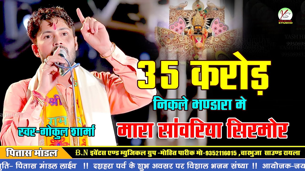 मारा सांवरिया सिरमोर!भंडारा में इतने पैसे कहां से आते हैं!!35 करोड़!गोकुल शर्मा!सांवरिया सेठ की महिमा