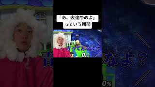 【スマブラSP】俺様のMii鼻デカいから金髪ブリぶっとしますます #shorts #ブリカワ #スマブラ #スマブラsp