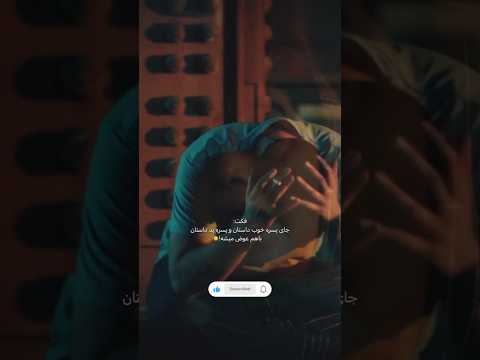 یچی گفتم ک رکاتون بریزه سینما فیلم شغال شبنم مقدمی امیرحسین فتحی سجاد بابایی بازیگر Vairal 