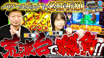 【嵐と道井のてっぺん道2 ご褒美回】パワースポットで必勝祈願！満を持して荒波台で勝負！！ 第26話 (1/2) [ヴァルヴレイヴ] [からくりサーカス] [パチスロ] [スロット]