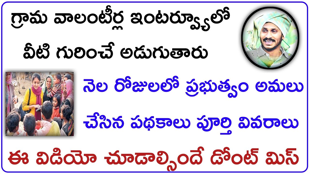AP GRAMA VOLUNTEER INTERVIEW QUESTIONS IN TELUGU || VOLUNTEER INTERVIEW IMP BITS