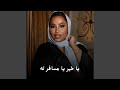 يا طير يا مسافر له