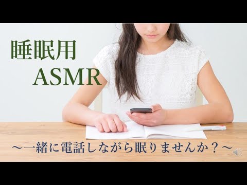 睡眠用ASMR～電話しながら寝ませんか？～
