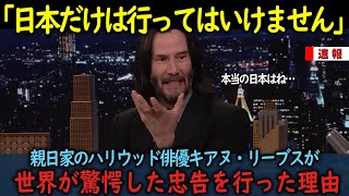 【海外の反応】「日本だけは行ってはいけません」親日家のハイウッド俳優キアヌリーブスが驚愕の忠告を行った理由