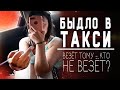 БЫДЛО В ТАКСИ - кому и куда везёт?