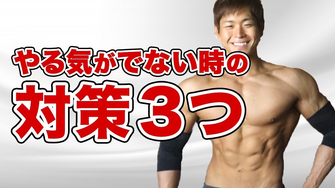 筋トレ やる気が出ない時の対処法3つ トレーニング Youtube 筋トレ やる気が出ない時の対処法3つ トレーニング Youtube