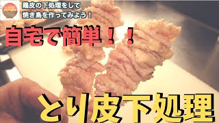 【焼き鳥】プロが教える鳥皮の下処理方法！