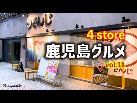 【鹿児島グルメ】鹿児島グルメを4名店紹介！人気の鹿児島中央駅周辺グルメや鹿児島最大の繁華街天文館グルメなど！