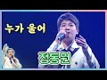 불후의명곡 송해가요제 누가울어 정동원 가요 힛트쏭 KBS 방송 불후의명곡 송해가요제 누가울어 정동원 가요 힛트쏭 KBS 방송