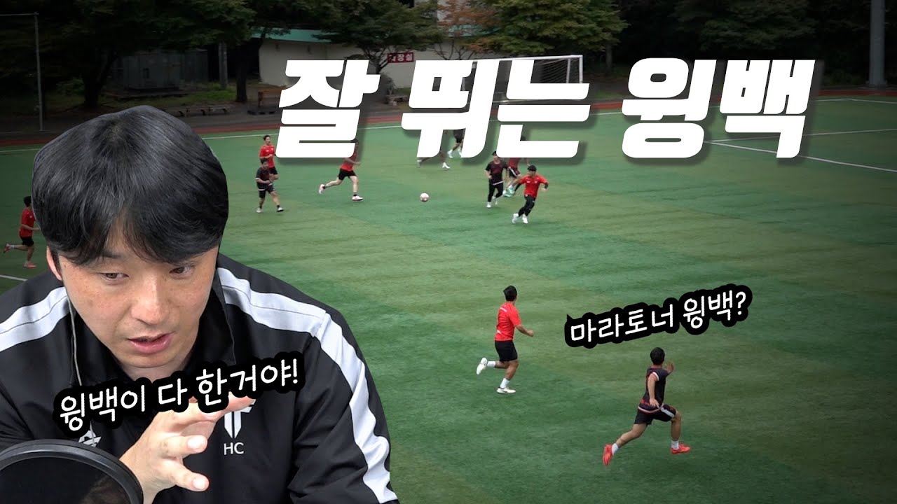 윙백의 미친 오버래핑이 만들어내는 골