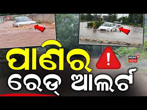 ପାଣିର ରେଡ୍‌ ଆଲର୍ଟ ! Heavy Rain Wreaks Havoc In Odisha | Flood Alert In Keonjhar, Balasore & Rourkela