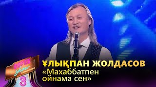 Ұлықпан Жолдасов - «Махаббатпен ойнама сен» / COVER SHOW 3 / КАВЕР ШОУ 3